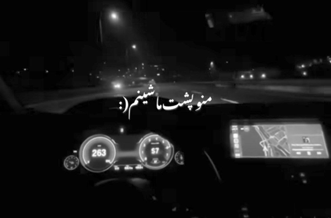 منو پشت ماشینم یه شب و یه تخت گاز